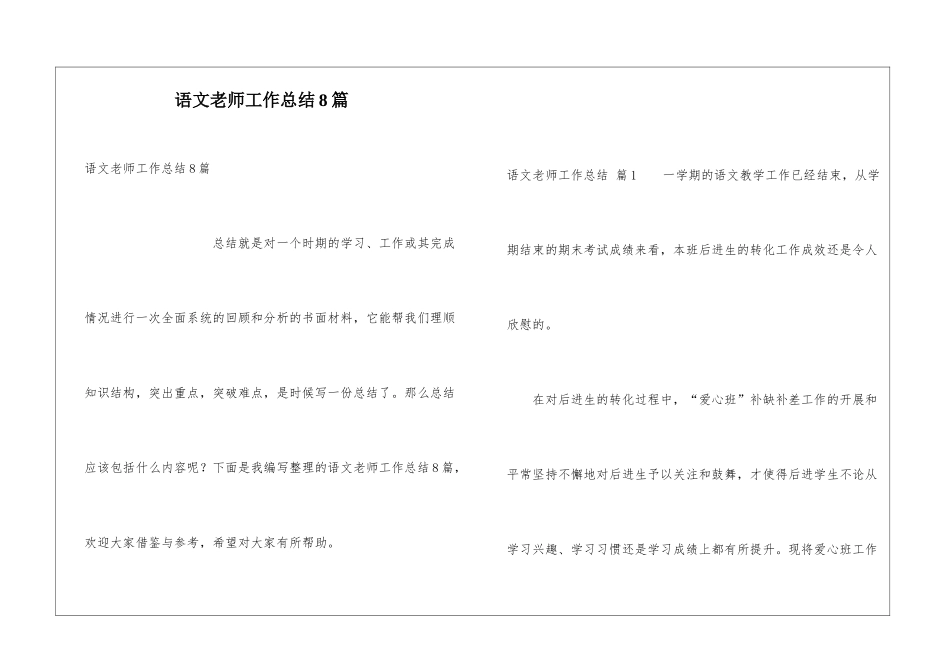 语文教师工作总结8篇_第1页