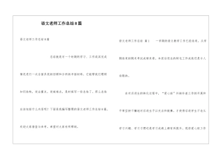语文教师工作总结8篇