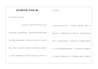 语文教师年度工作总结4篇