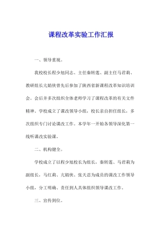 课程改革实验工作汇报