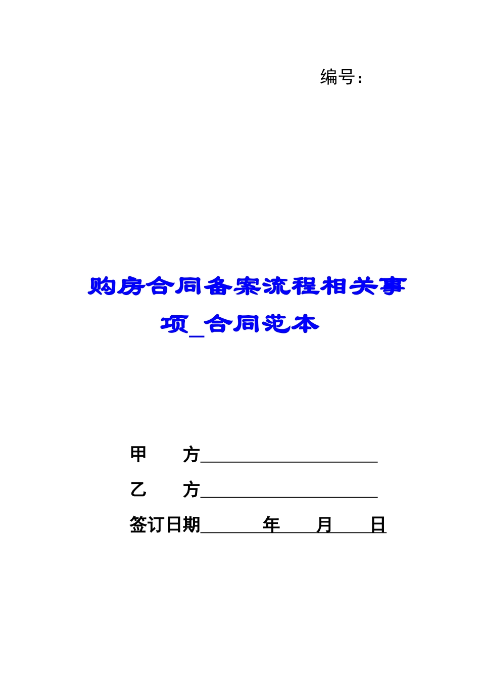 购房合同备案流程相关事项-合同范本_第1页