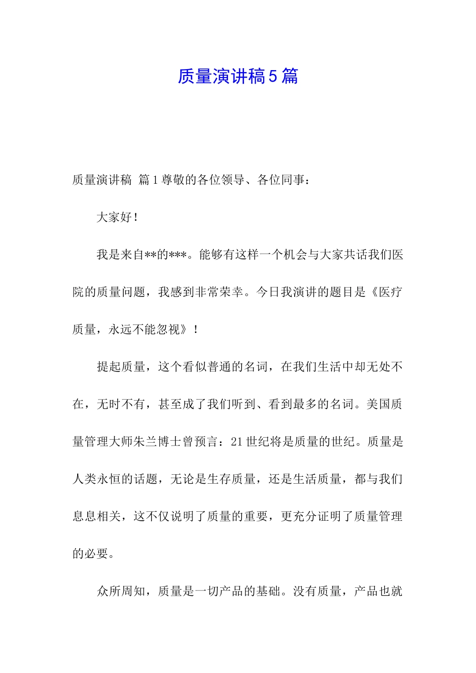 质量演讲稿5篇_第1页