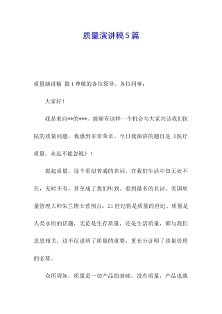质量演讲稿5篇