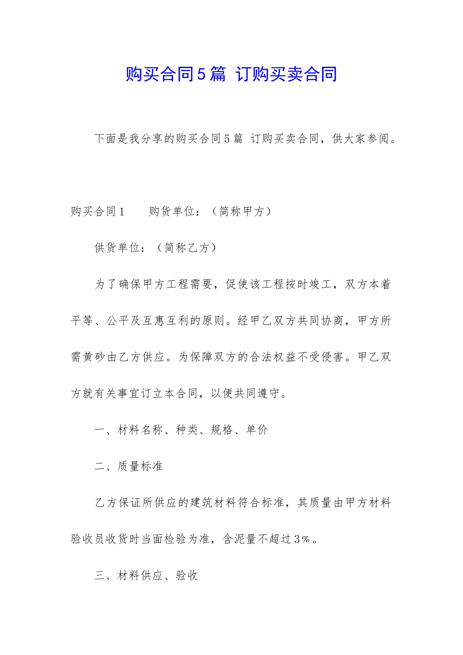 购买合同5篇-订购买卖合同_第1页