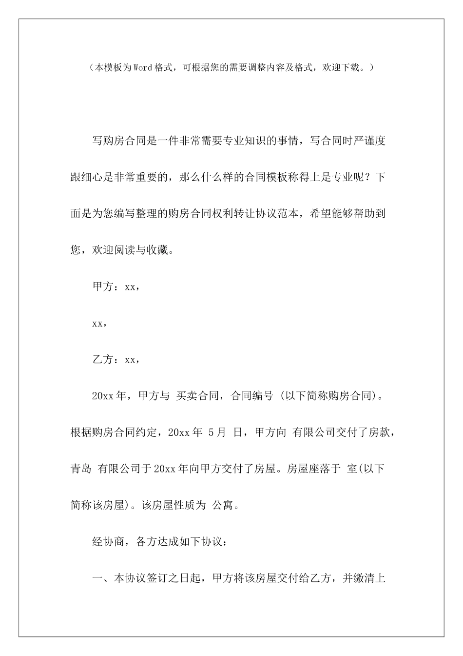 购房合同权利转让协议范本合同权利义务转让范本合同权利转让协议_第2页