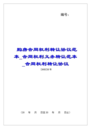 购房合同权利转让协议范本合同权利义务转让范本合同权利转让协议
