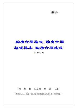 购房合同格式购房合同格式样本购房合同格式