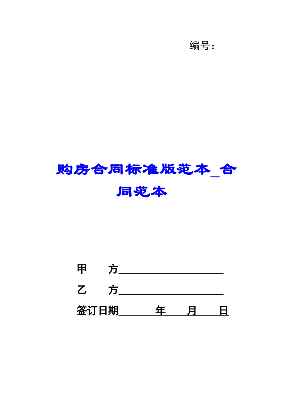 购房合同标准版范本-合同范本_第1页