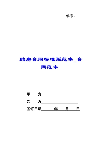 购房合同标准版范本-合同范本