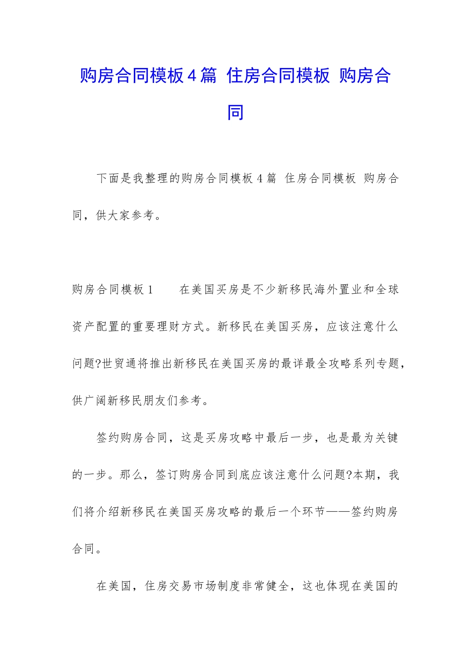 购房合同模板4篇-住房合同模板-购房合同_第1页