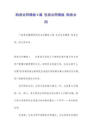 购房合同模板4篇-住房合同模板-购房合同