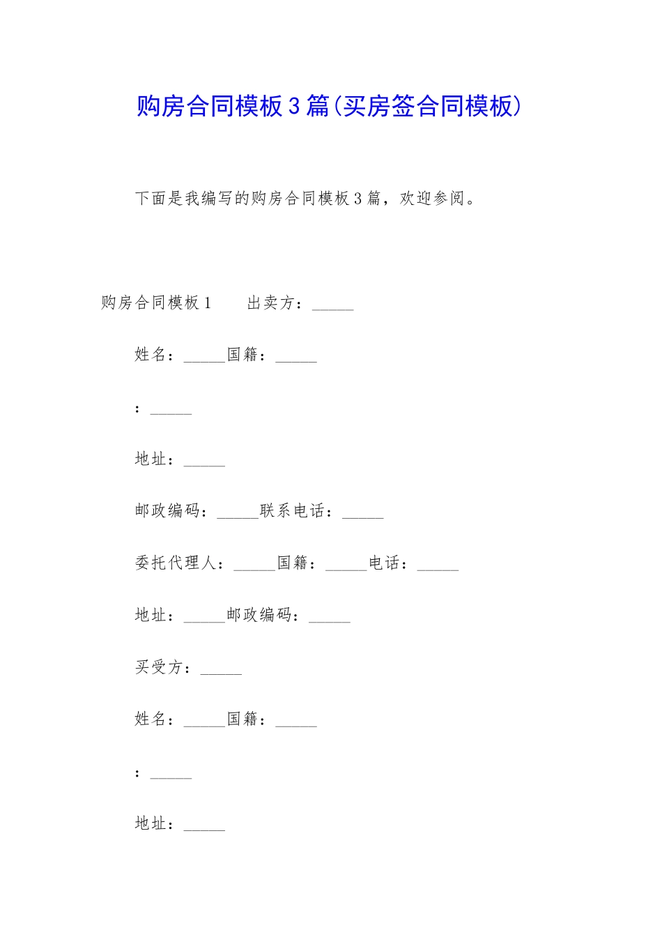 购房合同模板3篇(买房签合同模板)_第1页