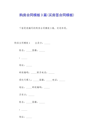 购房合同模板3篇(买房签合同模板)