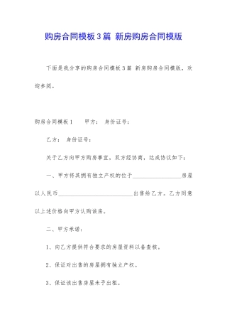 购房合同模板3篇-新房购房合同模版
