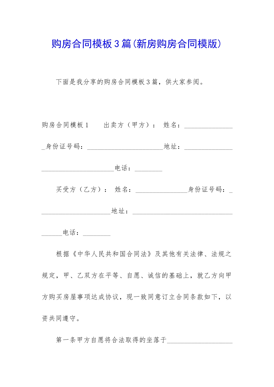 购房合同模板3篇_第1页