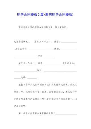 购房合同模板3篇