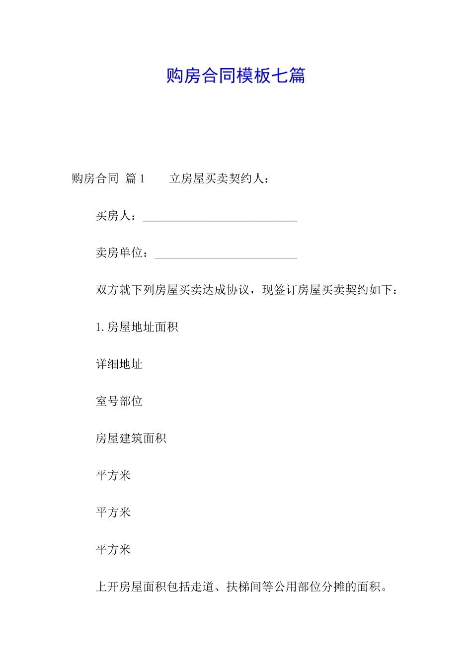 购房合同模板七篇_第1页