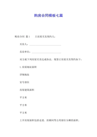 购房合同模板七篇