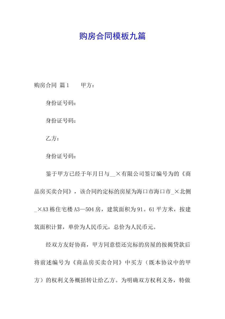 购房合同模板九篇_第1页
