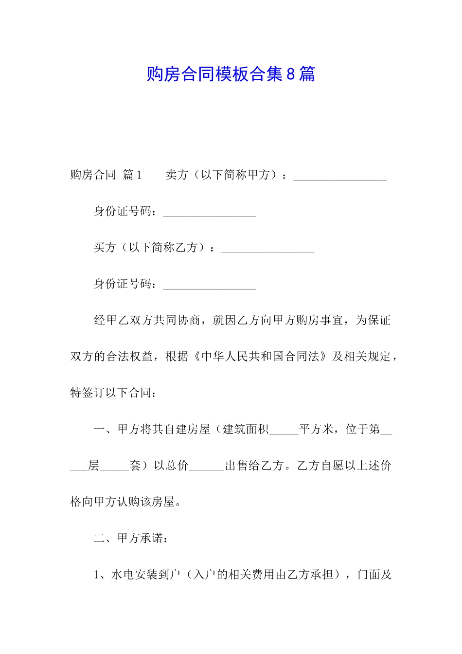 购房合同模板合集8篇_第1页