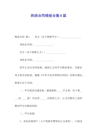 购房合同模板合集8篇