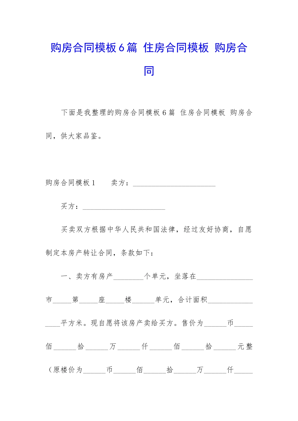 购房合同模板6篇-住房合同模板-购房合同_第1页