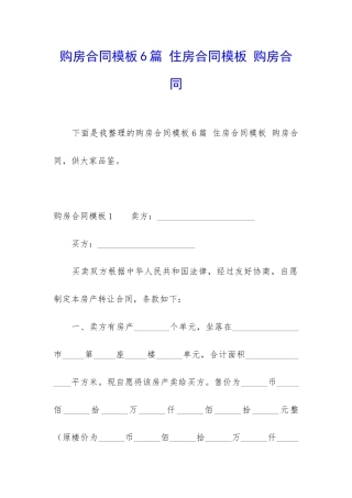 购房合同模板6篇-住房合同模板-购房合同