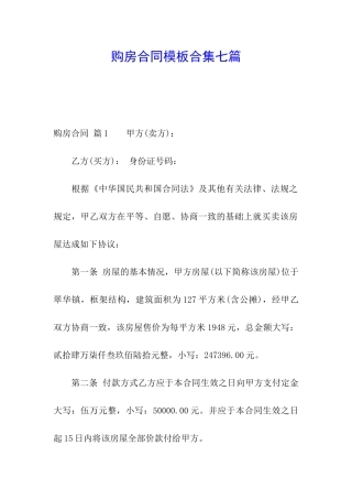 购房合同模板合集七篇