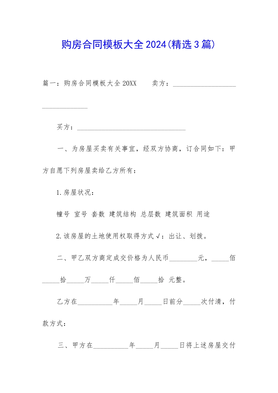 购房合同模板大全2024_第1页