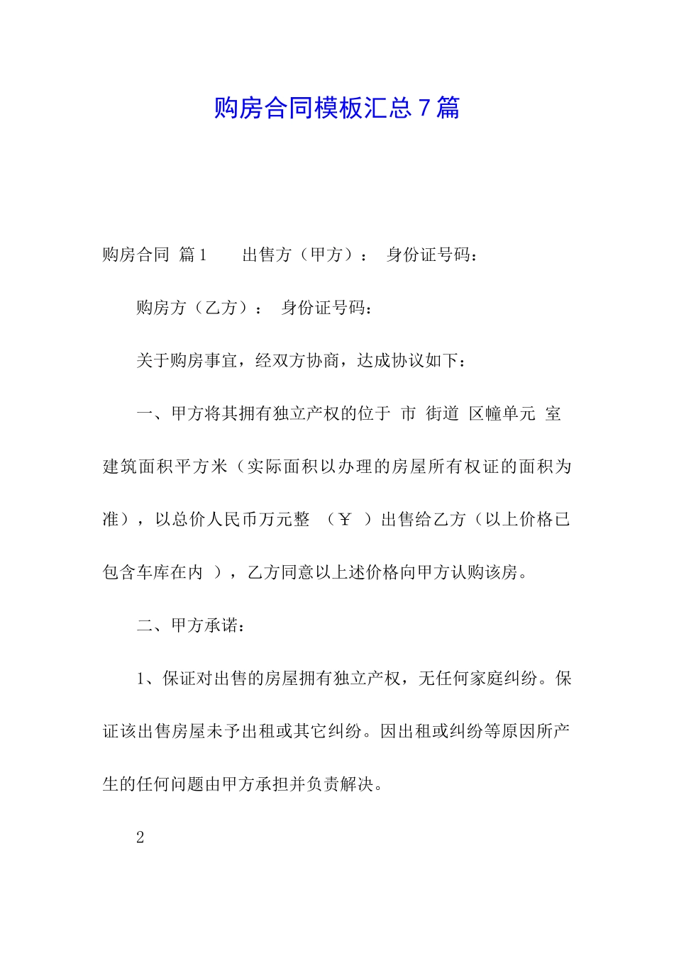 购房合同模板汇总7篇_第1页