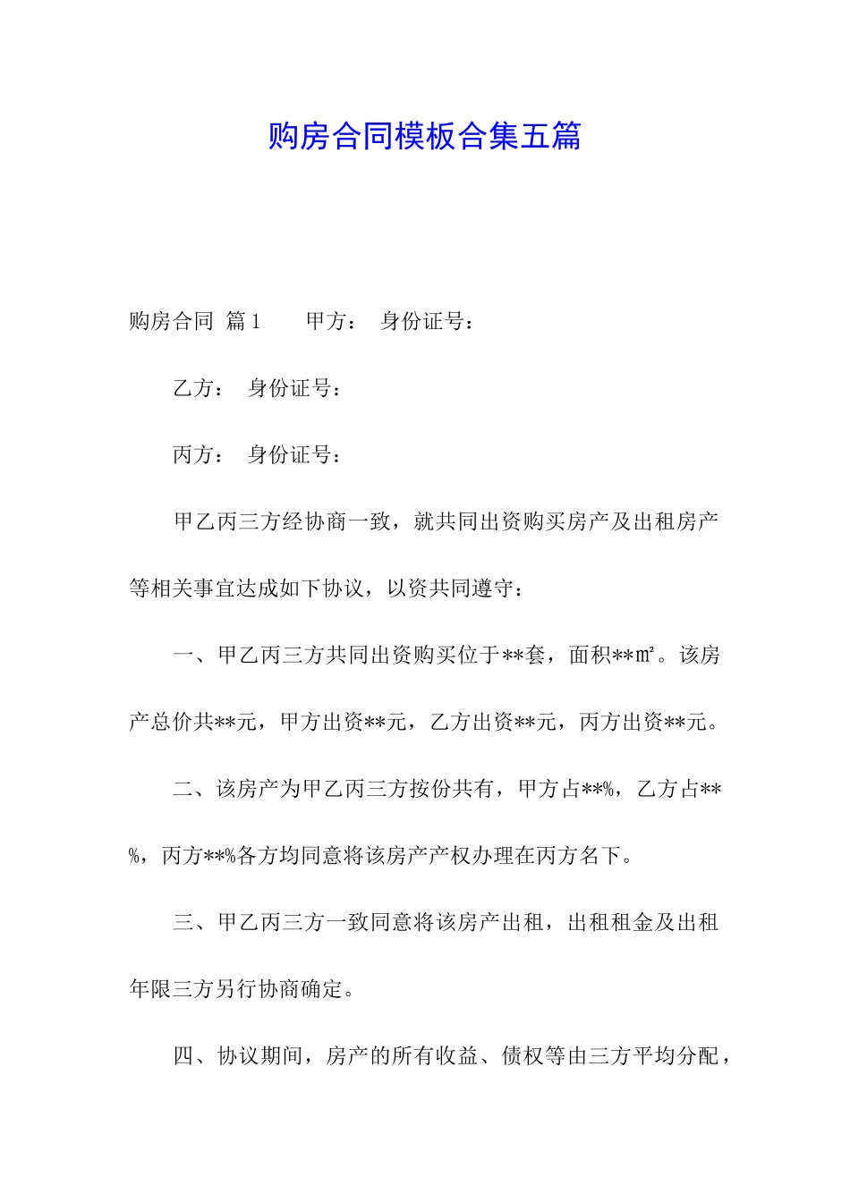 购房合同模板合集五篇_第1页