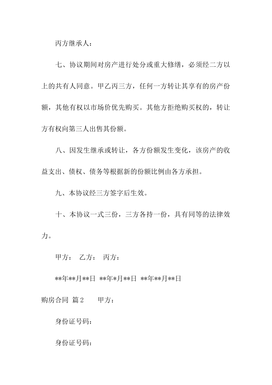 购房合同模板合集五篇_第3页