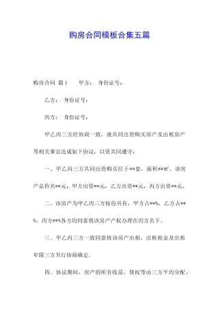 购房合同模板合集五篇