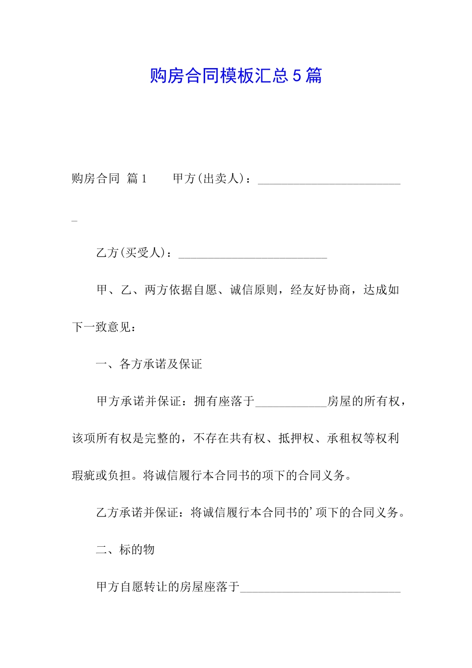 购房合同模板汇总5篇_第1页