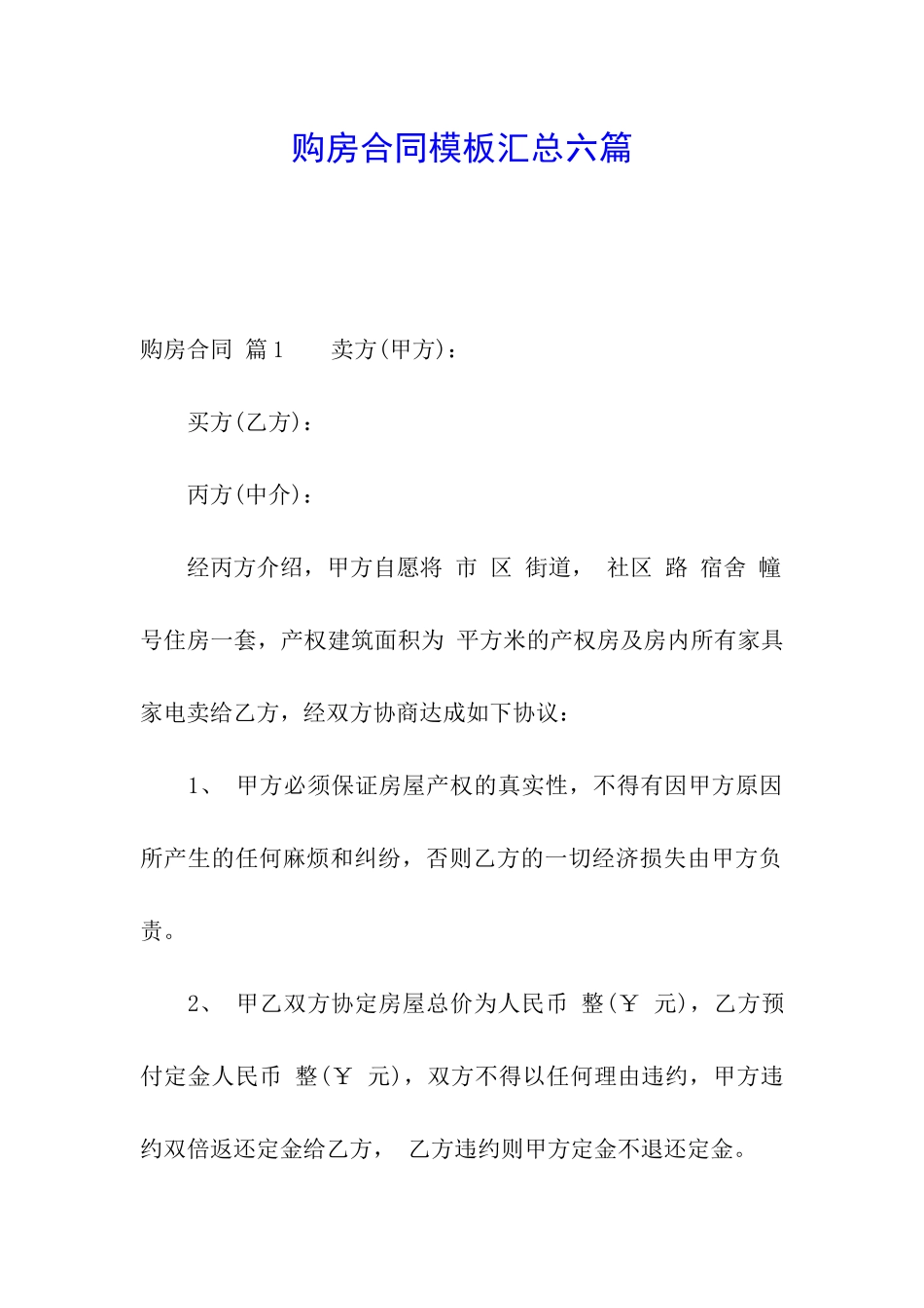 购房合同模板汇总六篇_第1页