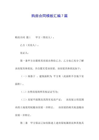 购房合同模板汇编7篇
