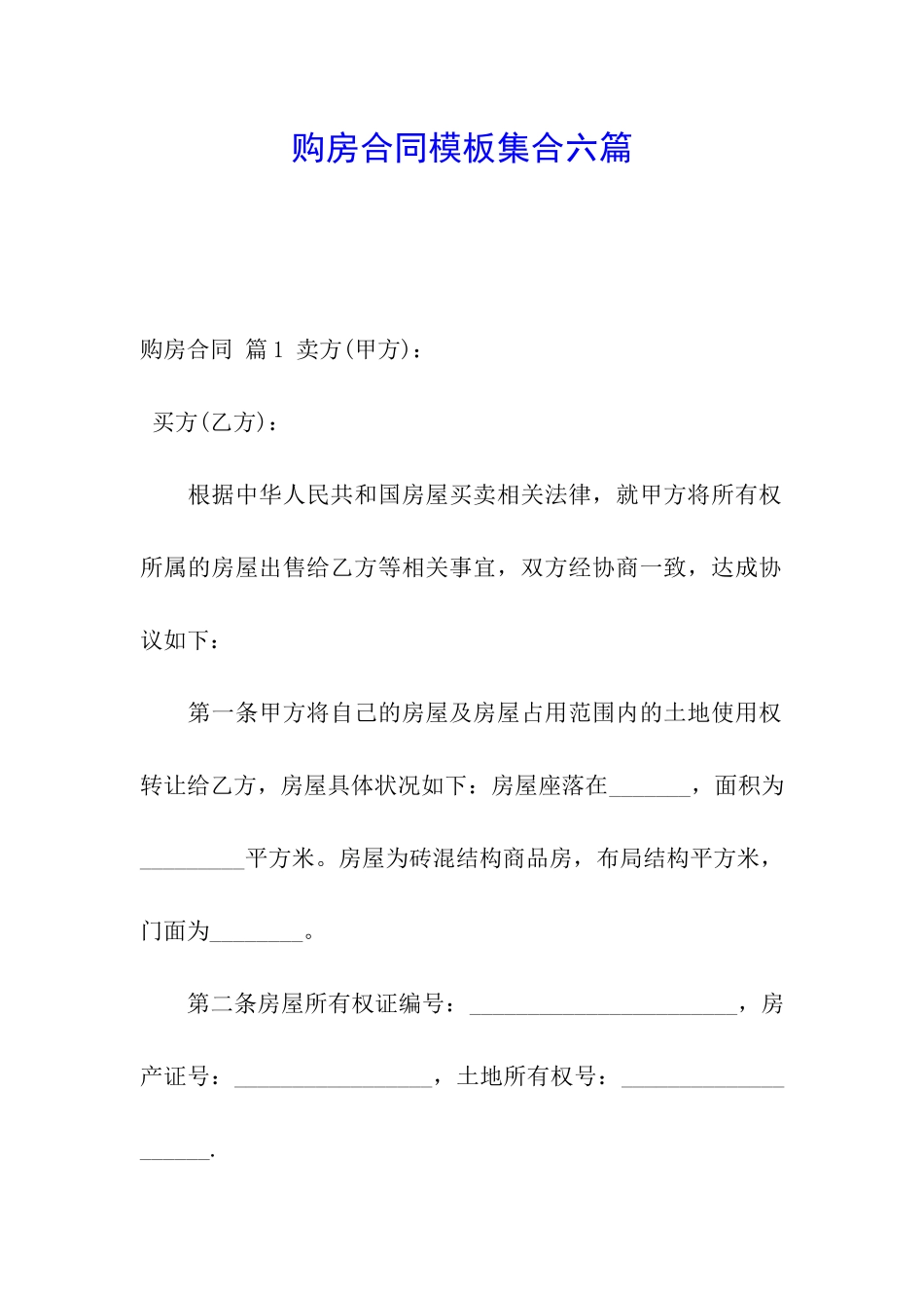 购房合同模板集合六篇_第1页