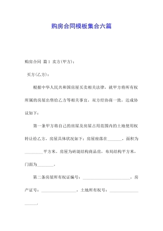 购房合同模板集合六篇
