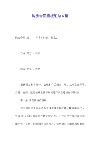 购房合同模板汇总6篇