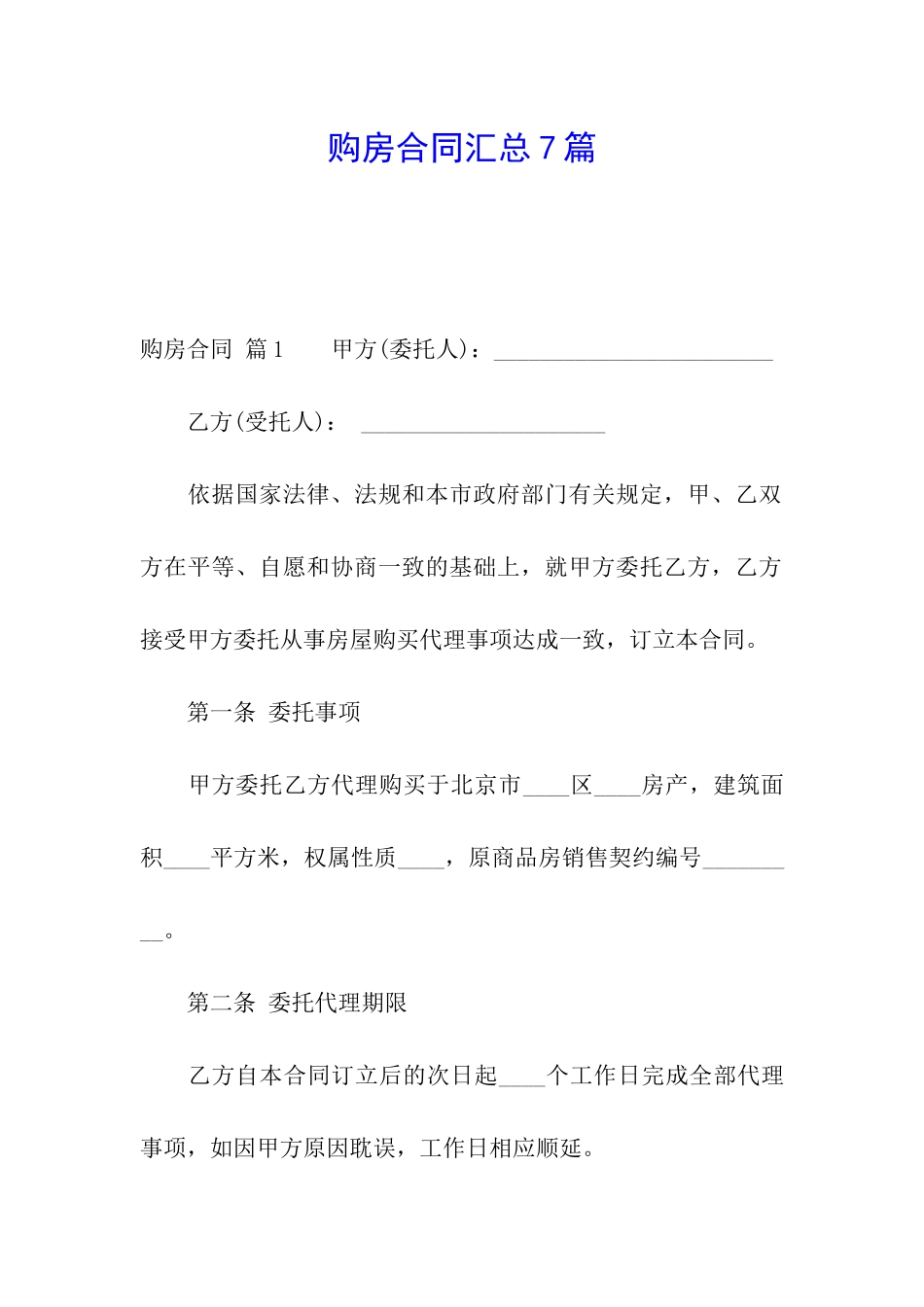 购房合同汇总7篇_第1页