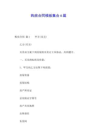 购房合同模板集合6篇