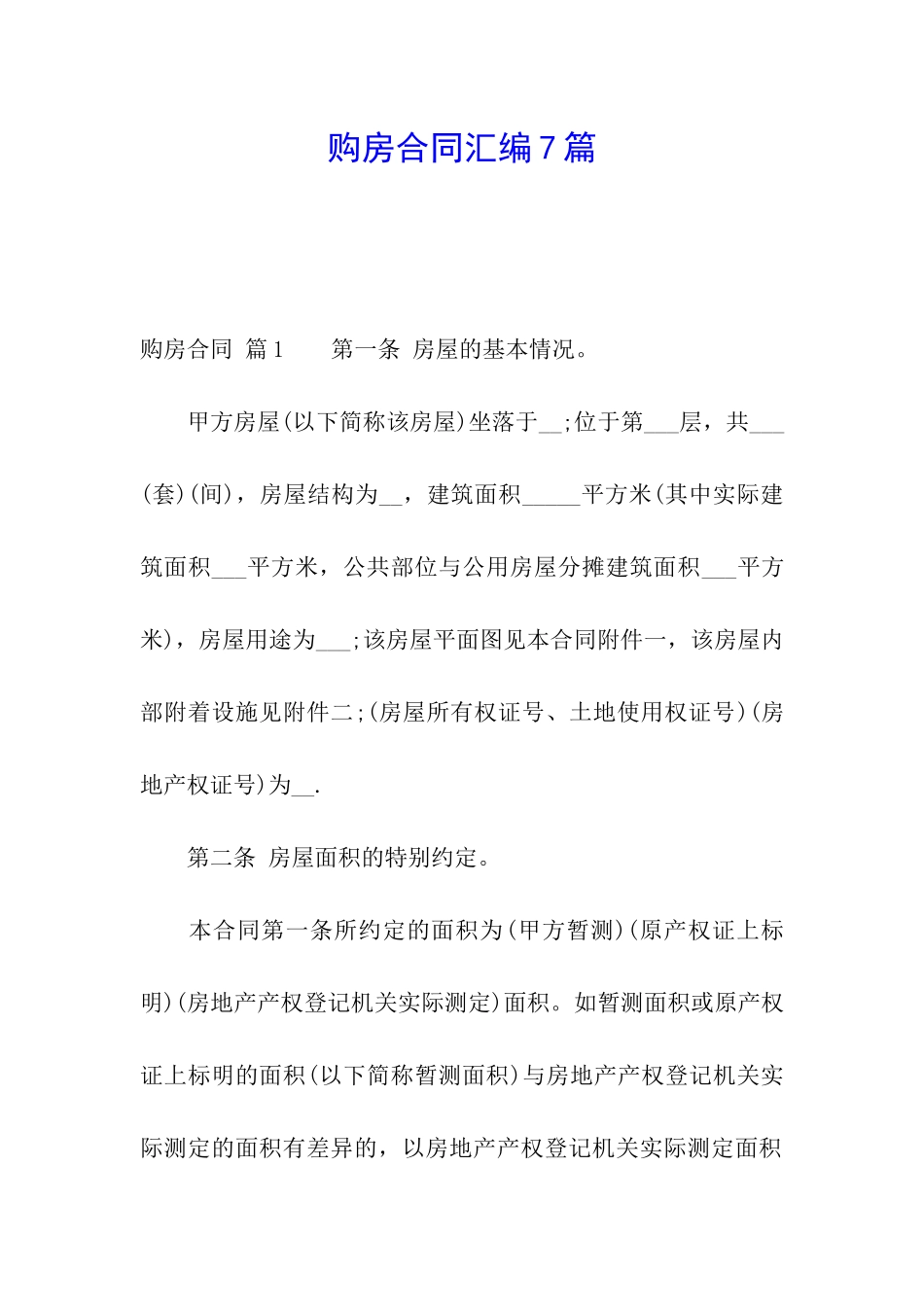 购房合同汇编7篇_第1页