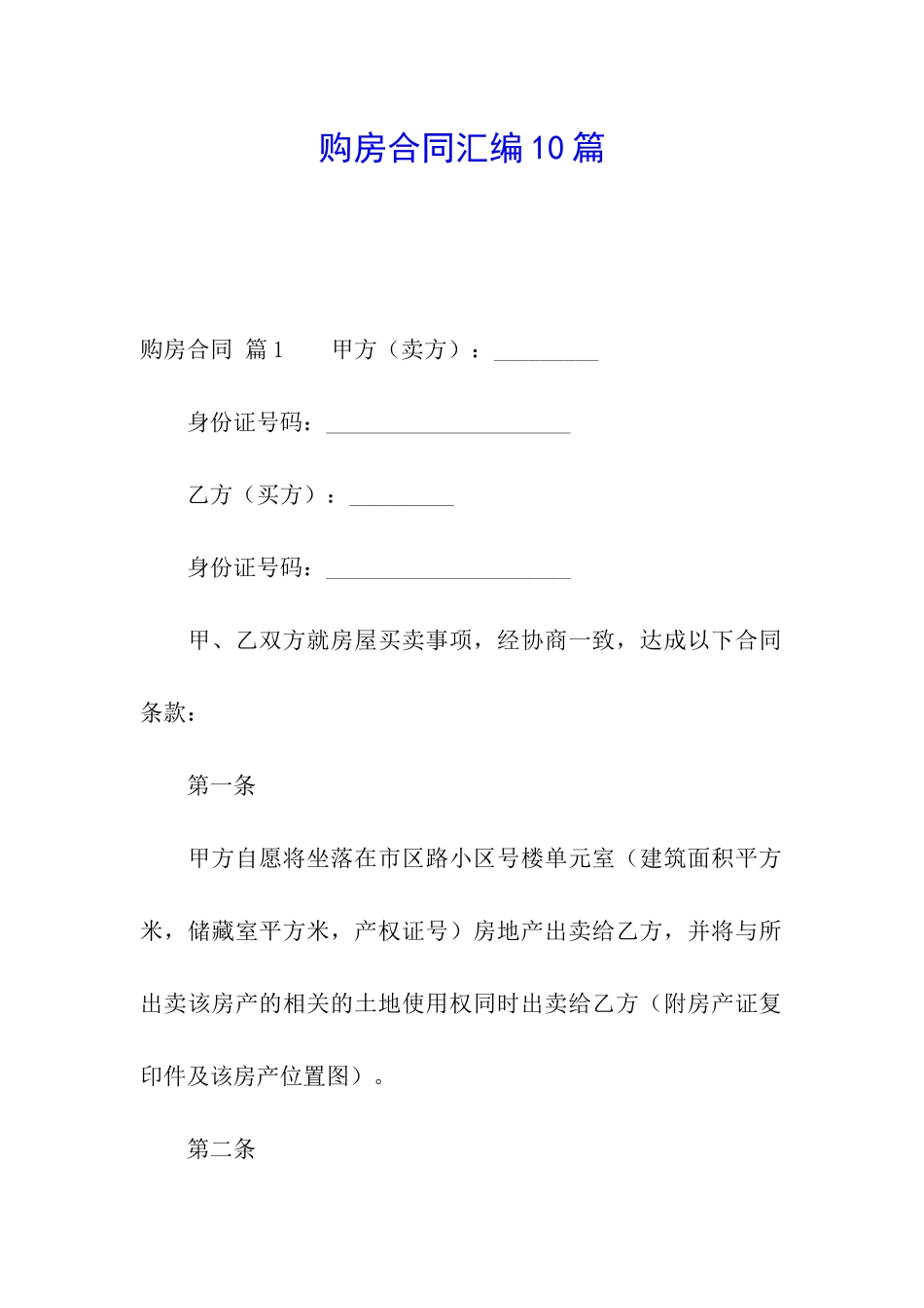 购房合同汇编10篇_第1页