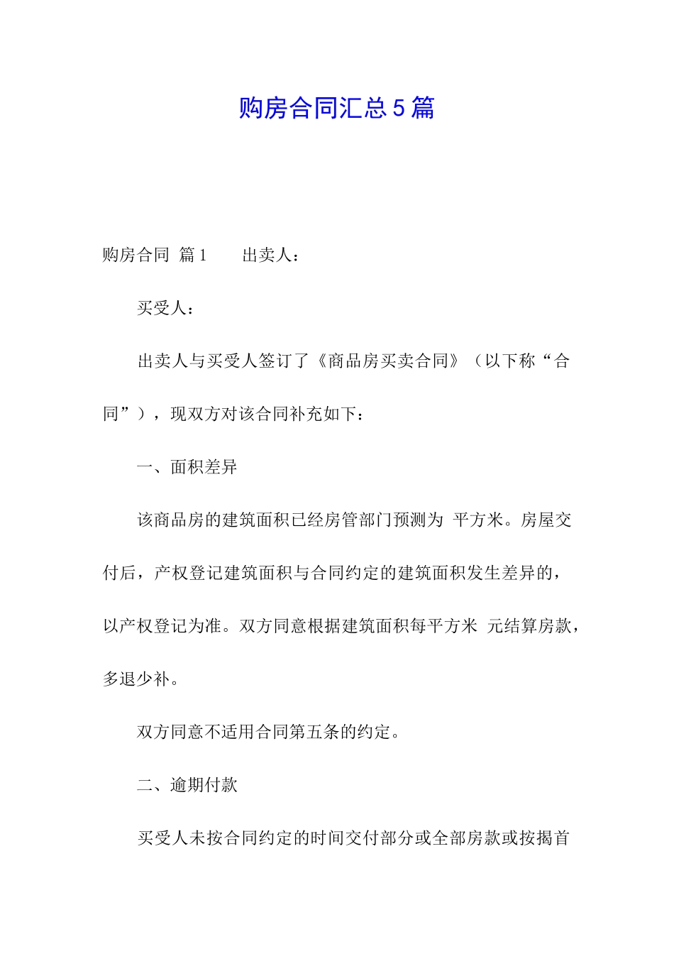 购房合同汇总5篇_第1页