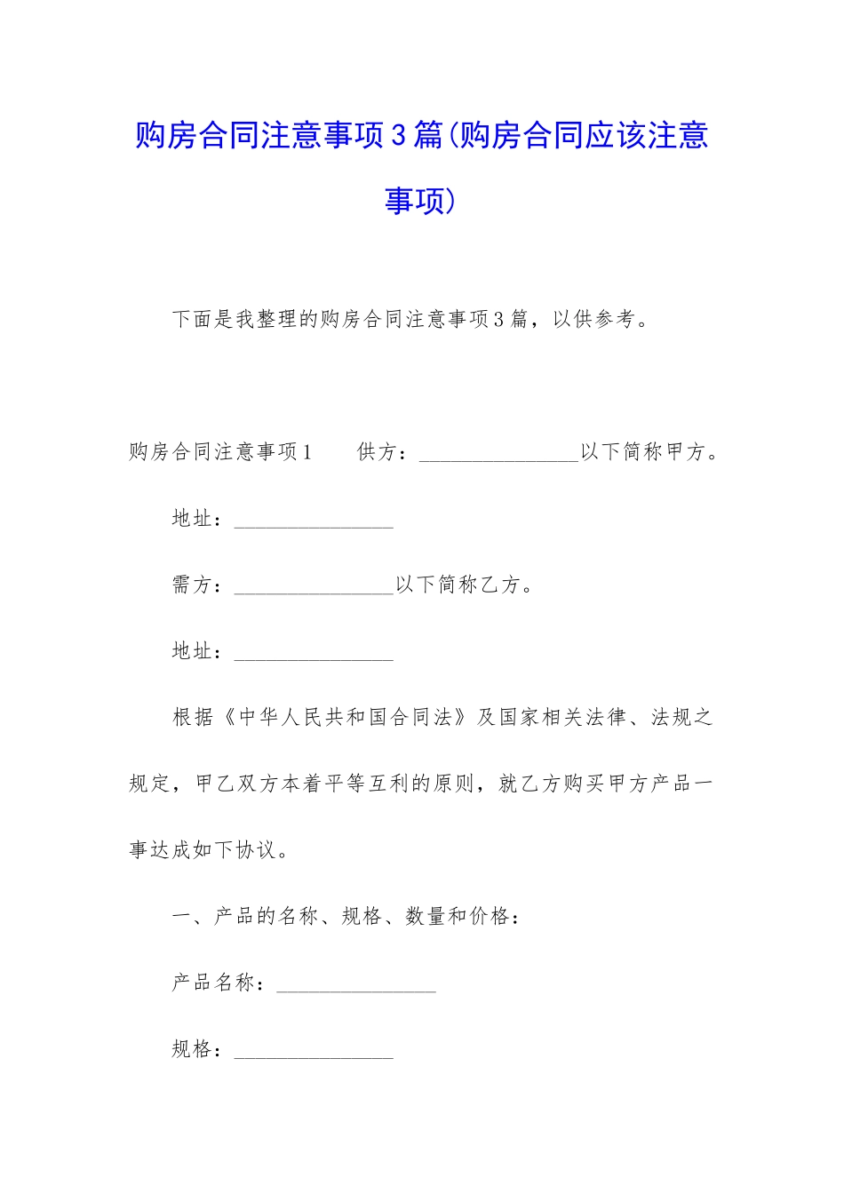 购房合同注意事项3篇(购房合同应该注意事项)_第1页
