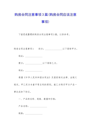 购房合同注意事项3篇(购房合同应该注意事项)