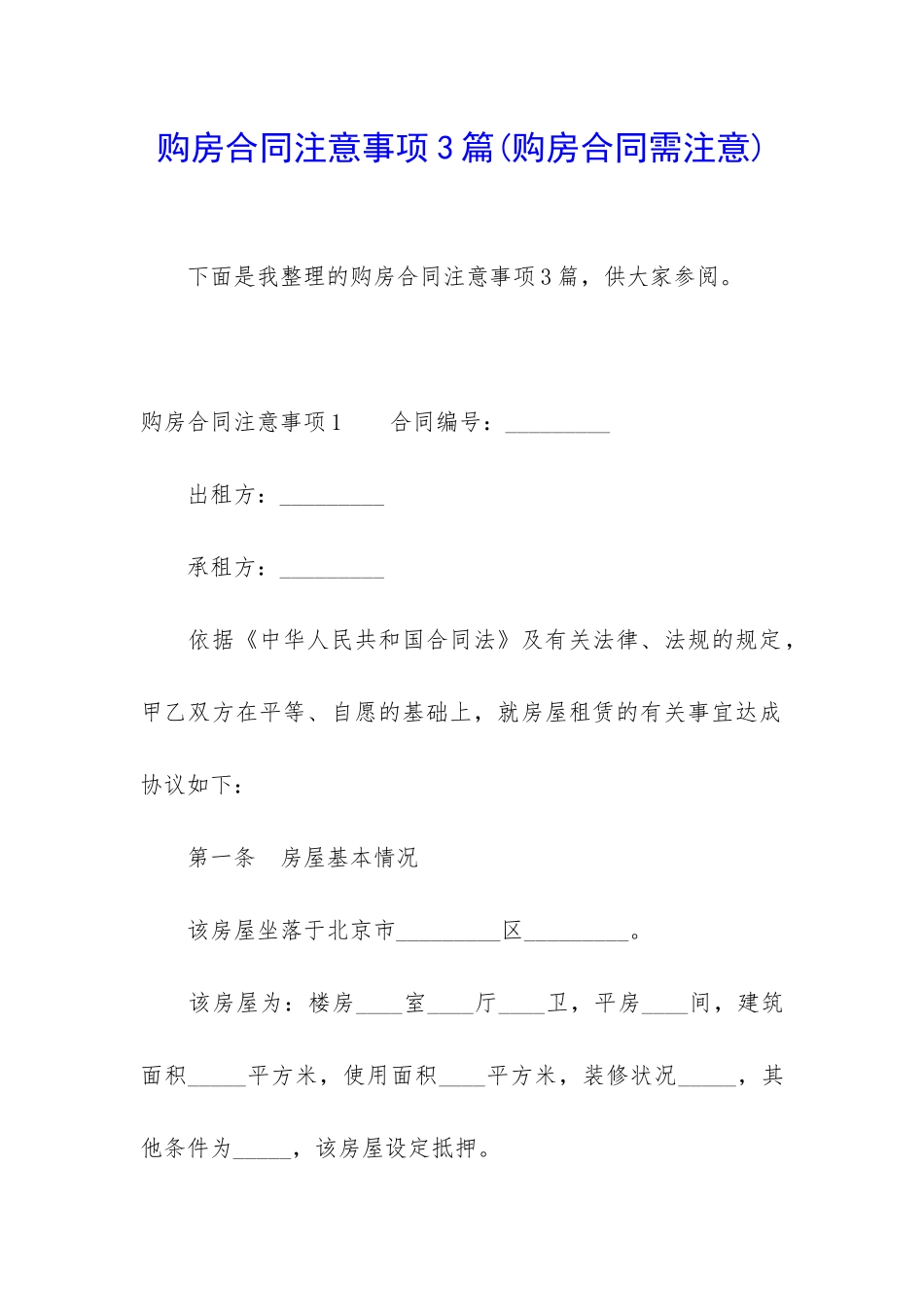 购房合同注意事项3篇_第1页