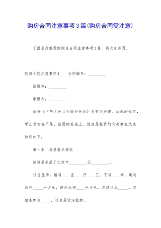 购房合同注意事项3篇