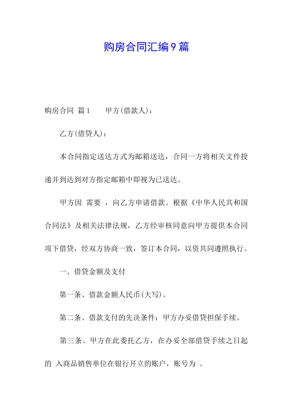 购房合同汇编9篇_第1页