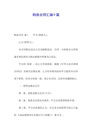 购房合同汇编9篇